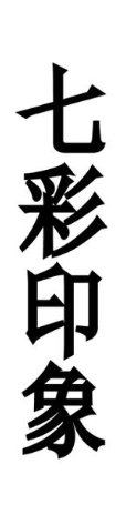 七彩印象