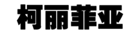 柯丽菲亚