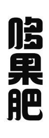 哆果肥