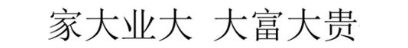 家大业大 大富大贵