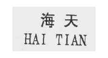 海天