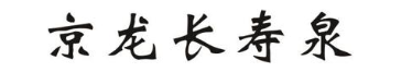 京龙长寿泉