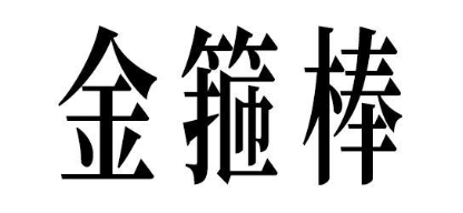 金箍棒