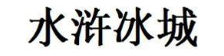 水浒冰城