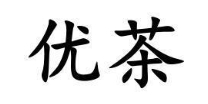 优茶