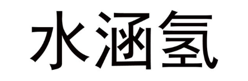 水涵氢