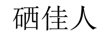 硒佳人