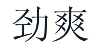 劲爽