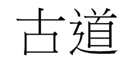 古道
