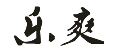 乐爽