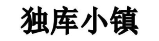 独库小镇