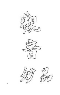 观音 妙品