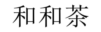 和和茶