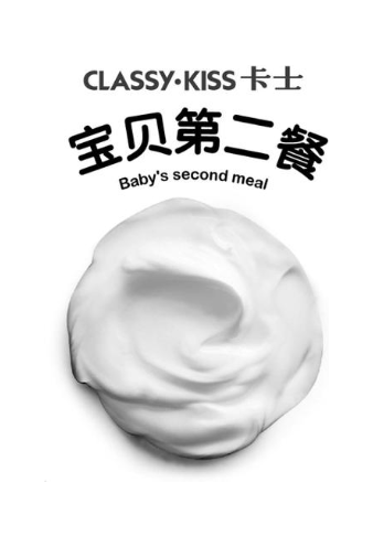 CLASSY·KISS 卡士 宝贝第二餐 BABY'S SECOND MEAL