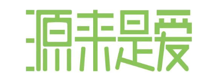 源来是爱