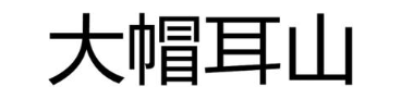 大帽耳山