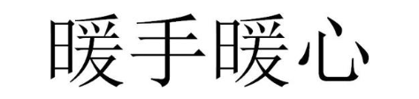 暖手暖心