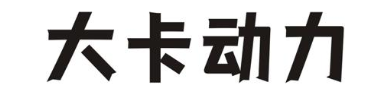 大卡动力