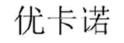 优卡诺