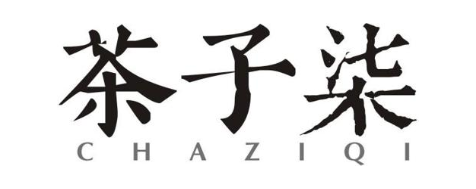 茶子柒