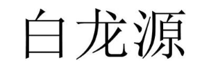 白龙源