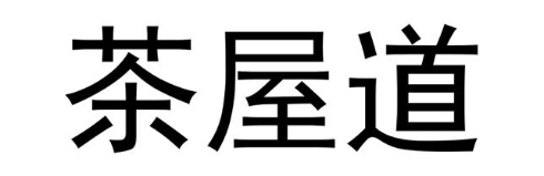 茶屋道