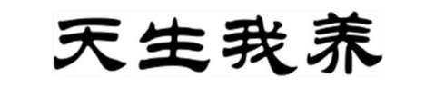 天生我养