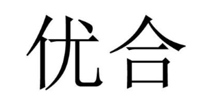 优合