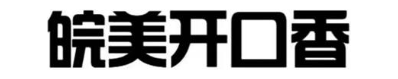皖美开口香