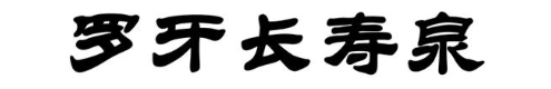 罗牙长寿泉