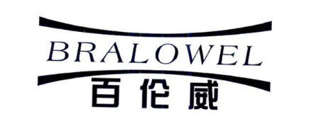 百伦威 BRALOWEL
