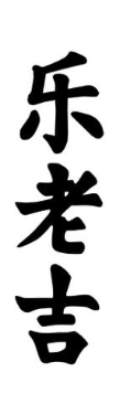乐老吉
