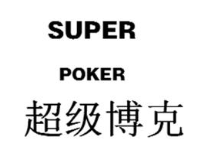 超级博克 SUPER POKER