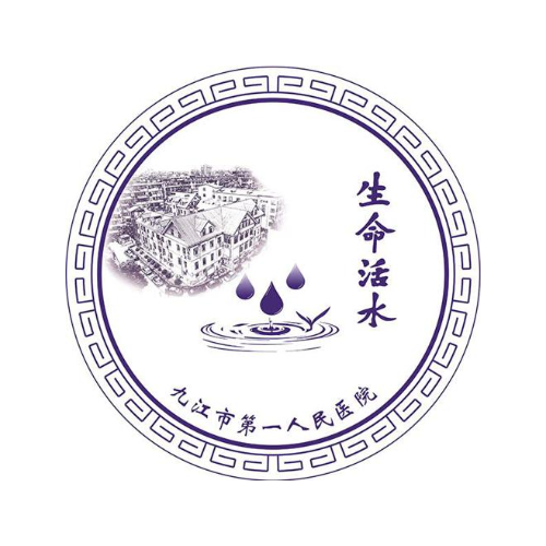 生命活水 九江市第一人民医院