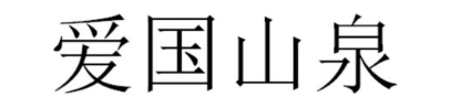 爱国山泉