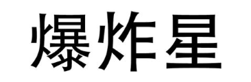 爆炸星