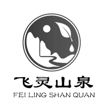 飞灵山泉