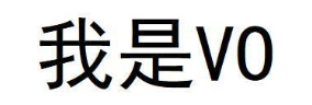 我是VO