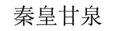 秦皇甘泉