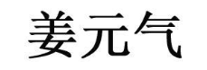 姜元气