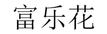 富乐花