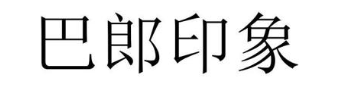巴郎印象