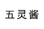 五灵酱