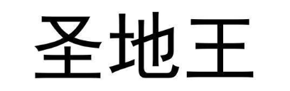圣地王