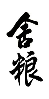 舍粮