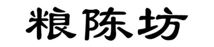 粮陈坊
