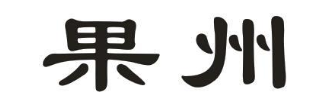 果州