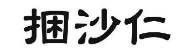 捆沙仁