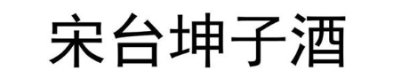 宋台坤子酒