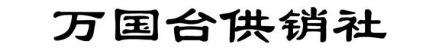 万国台供销社